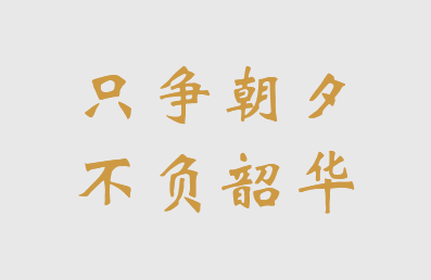 只争朝夕不负韶华
